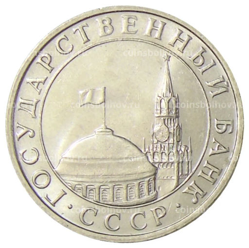 5 рублей 1991 года ММД (ГКЧП)