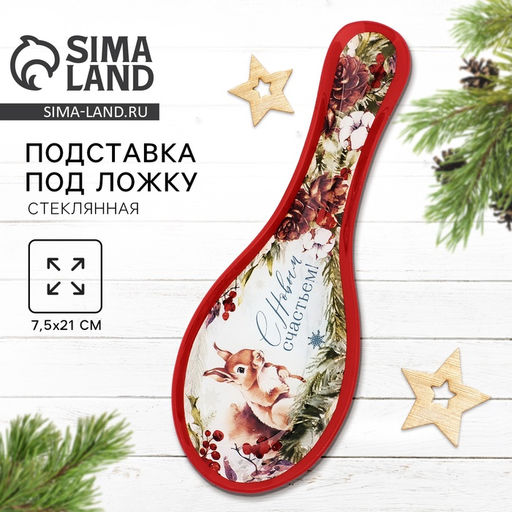 Подставка под ложку новогодняя С Новым счастьем, 21?7.5?2 см