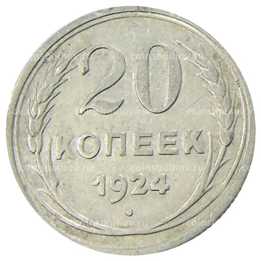 20 коппек 1924 года