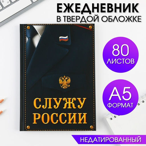 Ежедневник Служу России 80 листов