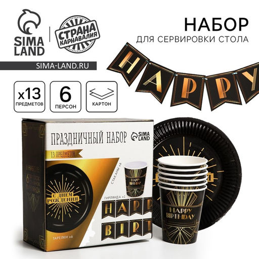 Посуда одноразовая бумажная Happy party, 6 тарелок, 6 стаканов, 1 гирлянда