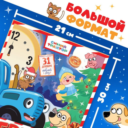 Комикс с заданиями Первый Новый год, А4, 20 стр., Синий трактор