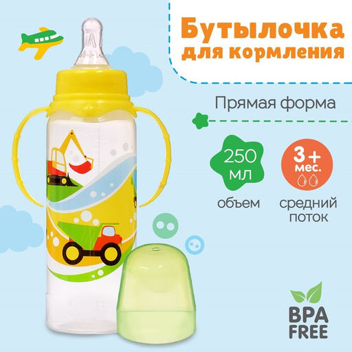Бутылочка для кормления малыша M&B «Транспорт», классическое горло, с ручками, от 3 мес., 250 мл., жёлтая