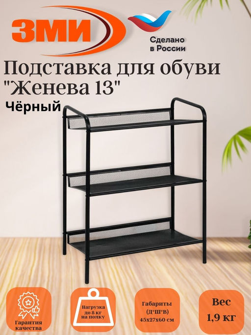 Подставка для обуви 3-х полочная "Женева 13" (черный)