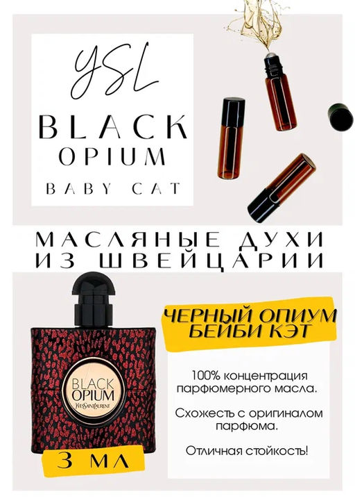 Масляные духи по мотивам ароматаYSL	/ BLACK OPIUM BABY CAT - Get parfum фото 3
