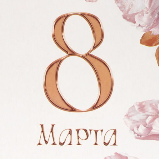 Цена за 2 шт. Пакет подарочный под бутылку, упаковка, «8 марта», 13×36×10 см