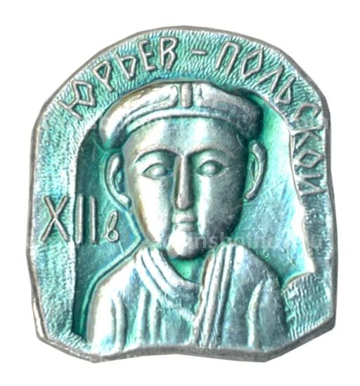 Значок Юрьев-Польский