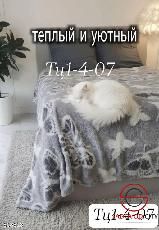 Плед на кровать мягкий