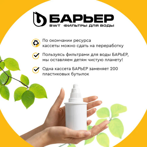 -35% Комплект кассет Классик (3 шт) против хлора, Барьер фото 4