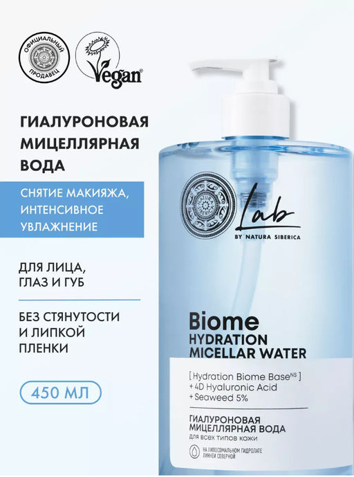 Гиалуроновая мицеллярная вода для всех типов кожи, 450 мл Natura Siberica/ Lab Biome / Hydration /  фото 7