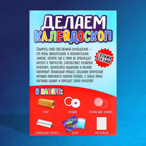 Набор для творчества Делаем калейдоскоп: машинки - Школа талантов фото 4