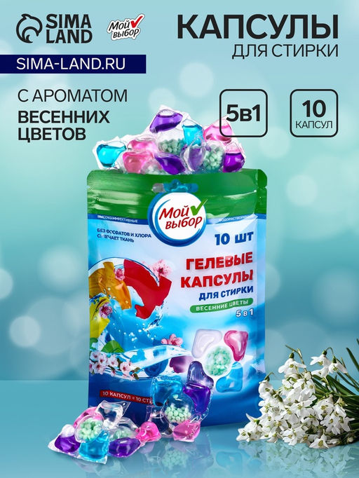 Цена за 2 шт. Капсулы для стирки Мой Выбор 5в1 Весенние цветы 10 шт. по 10 гр