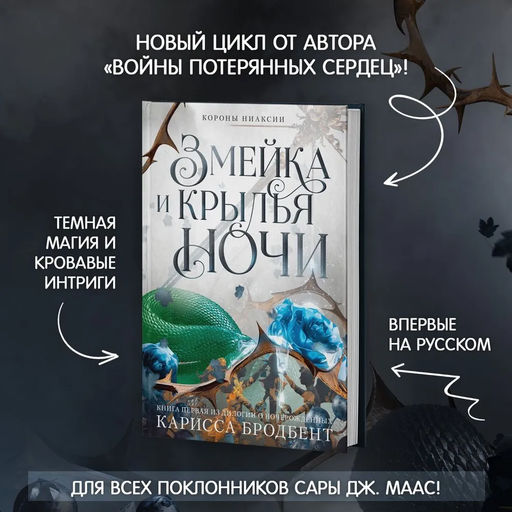 Короны Ниаксии. Змейка и крылья ночи. Книга первая из дилогии о ночерожденных. Бродбент К. - Азбука фото 3