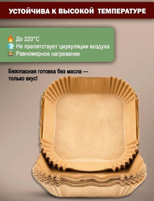 Форма бумага для аэрогриля 16х16см 100 ш