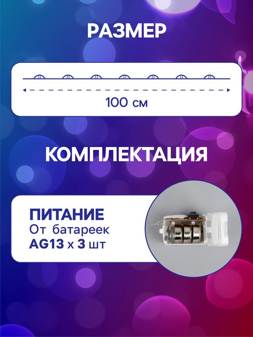 Гирлянда «Нить» 1 м роса, IP20, серебристая нить, 10 LED, 3 режима, батарейки AG13х3 (в комплекте), свечение мульти