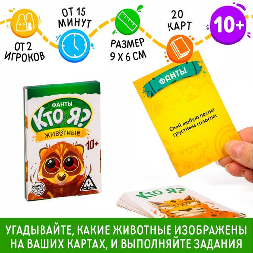 Цена за 2 шт. Фанты «Кто я? Животные», 20 карт, 10+