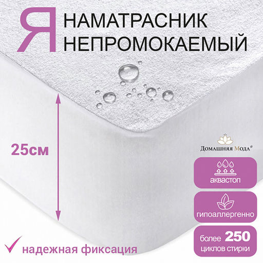 Наматрасник непромокаемый, натяжной 80х190х25см "Аквамембрана", махровый, хлопок 100% / PUR мембрана, упаковка "классическая" LDPE 26х33см, "Домашняя мода" (Россия)