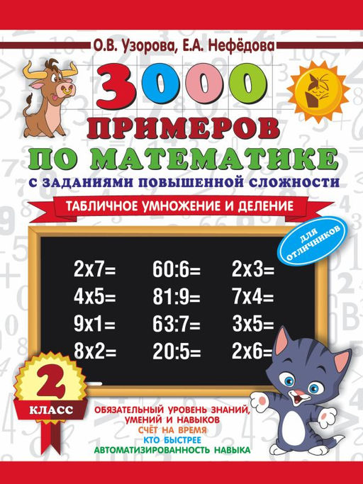 3000 примеров по математике с заданиями повышенной сложности. 2 класс. Табличное умножение и деление. Для отличников