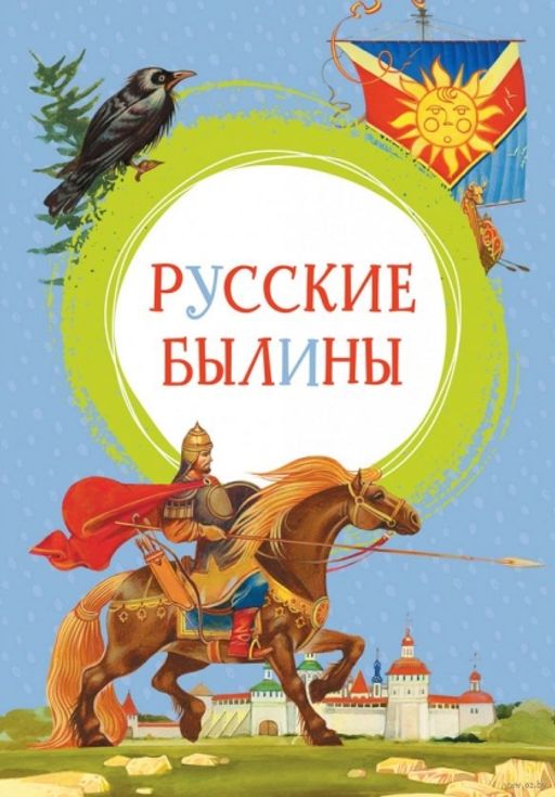 Русские былины. Карнаухова И.