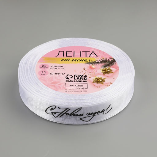 Лента атласная «С Новым годом!», 15 мм, 23±1 м, белая