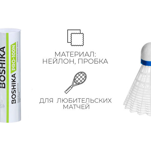 Набор воланов для бадминтона BOSHIKA PRO-100N, 6 шт., цвет белый  фото 4