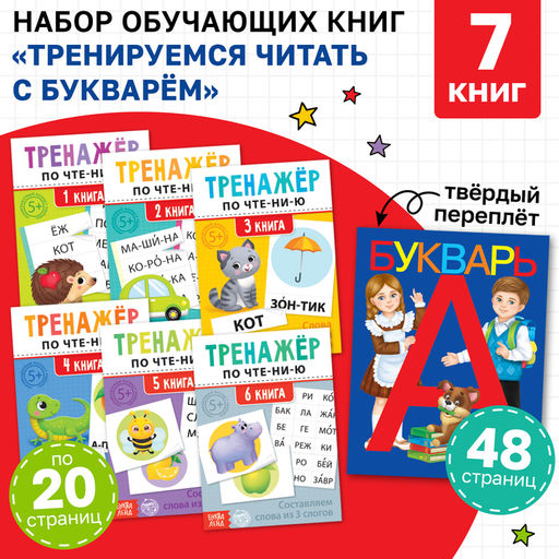 Набор обучающих книг 7 шт., Тренируемся читать с букварём