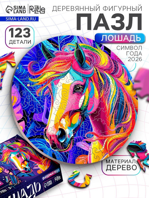 Пазл фигурный «Лошадь», 123 детали