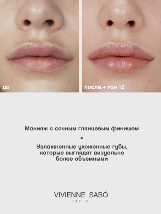 Блеск для губ Tropique Gloss тон 12 Vivienne Sabo