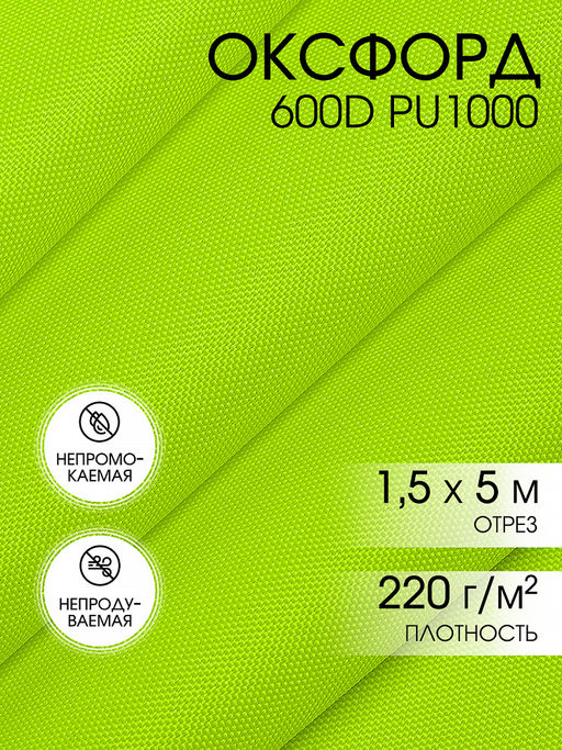 Ткань Оксфорд 600D PU1000 TBY 220г/м? 100% пэ шир.150см F229 неон лимон уп.5м