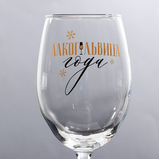 Бокал для вина Алкогольвица 360 мл - Дорого внимание фото 3