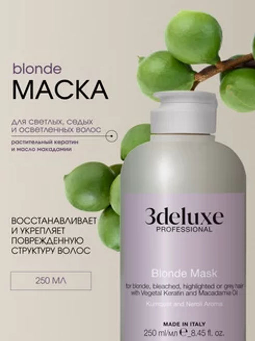 3DELUXE Маска для волос блонд осветленных и мелированных кератиновая 250мл  фото 2