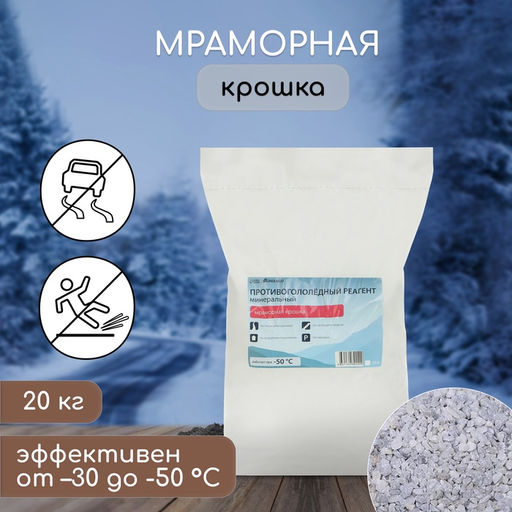 Реагент противогололёдный, мраморная крошка, 20 кг, работает от -30 °C до -50 °C, в мешке, Greengo