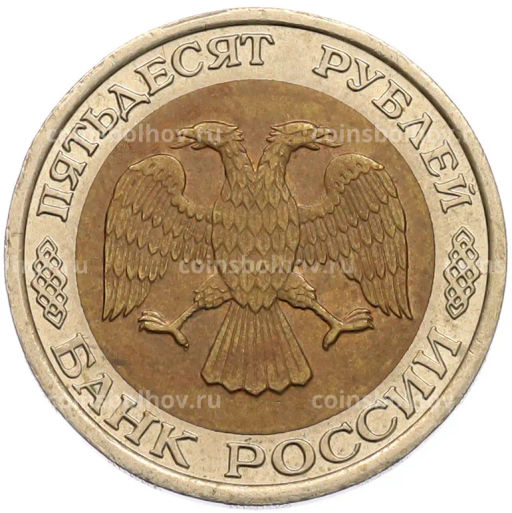 Монета 50 рублей 1992 года ЛМД