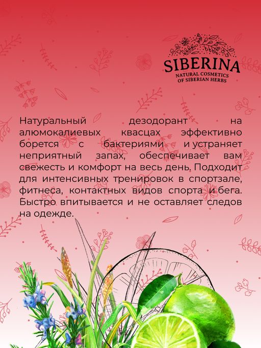 Дезодорант Свежесть лайма защита от пота без закупоривания пор для любителей активного спорта - Siberina фото 13