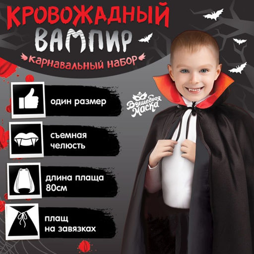 Карнавальный костюм «Кровожадный вампир»: плащ и зубы