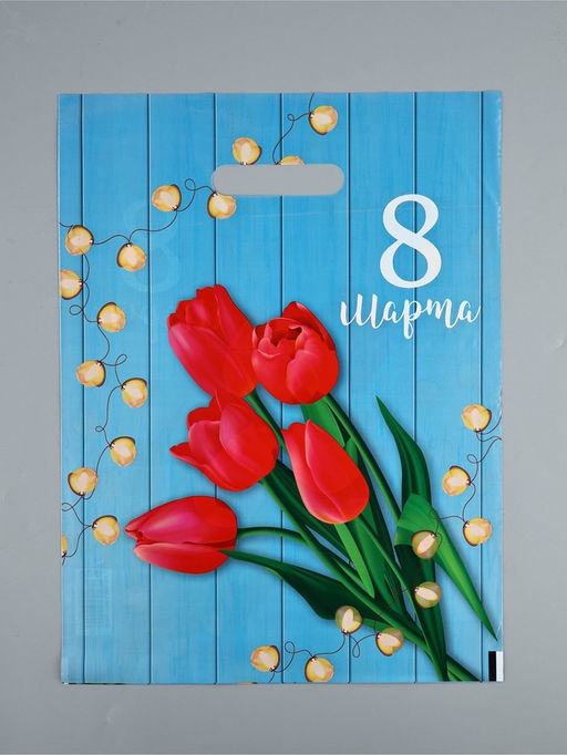 Цена за 20 шт. Пакет "Тюльпаны 8 марта", полиэтиленовый, с вырубной ручкой, 30 х 40 см, 50 мкм