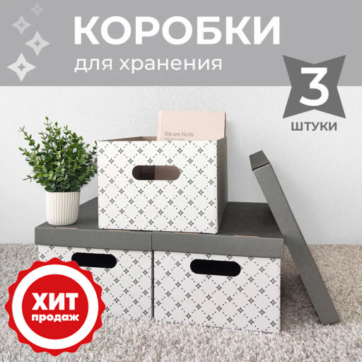 VAL BC-16 Короба картонные, 25*33*18.5 см, набор 3 шт., ДЕКОР, шт - Valiant фото 11
