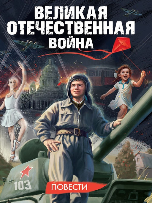 Книжка "Великая Отечественная Война. Повести" (35528-0) 336стр.
