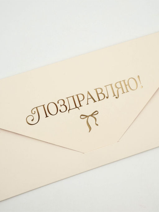 Цена за 2 шт. Конверт подарочный «Бантики», софт-тач, тиснение, 19×9 см