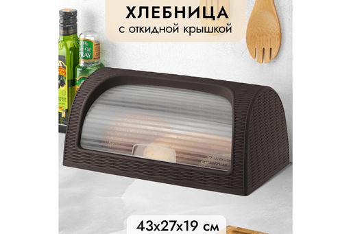 Хлебница 43*27*19 см Элеганс (коричневая) (модель 436)