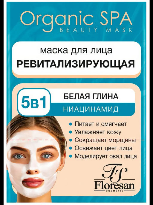 Organic SPA Ф-08 Маска для лица ревитализирующая с добавлением белой глины и ниацинамида 10*15мл
 новинка