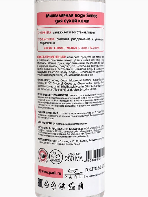Мицеллярная вода Sendo для сухой кожи, 250 мл