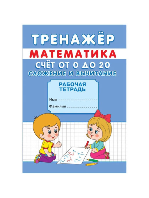 Цена за 10 шт. Тренажёр Счёт от 0 до 20. Сложение и вычитание - Simaland фото 2