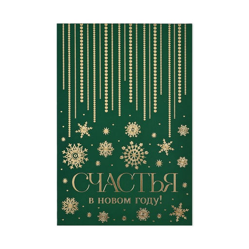Цена за 5 шт. Открытка Счастья в Новом году, софт тач, 12?18 см