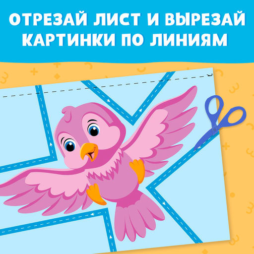 Книжка - вырезалка Мои первые вырезалки. Линии, 1 уровень, 20 картинок, 3+ - Буква-Ленд фото 4