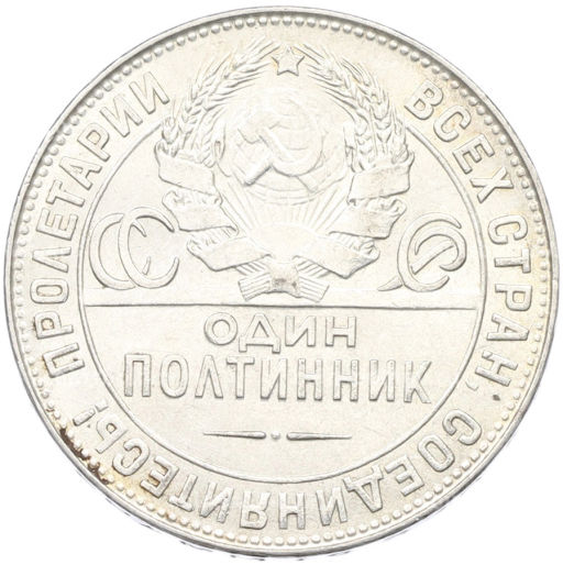 Монета Один полтинник (50 копеек) 1924 года (ТР)