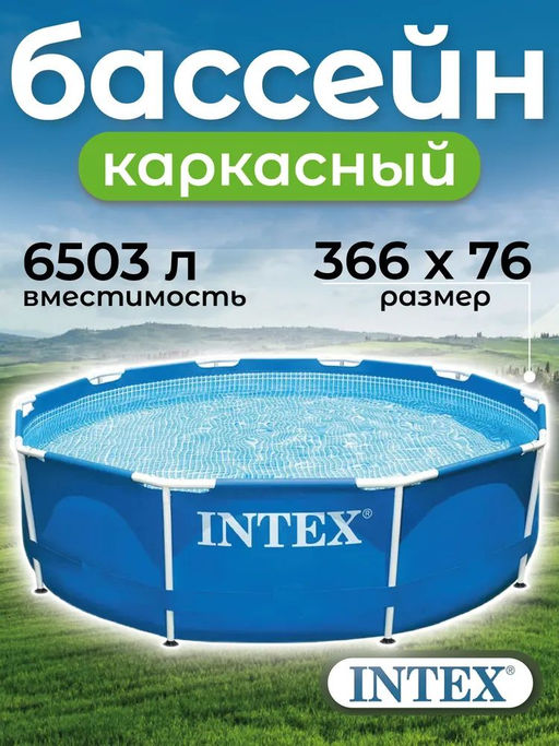 -20% Бассейн каркасный Metal Frame 366х76 см, от 6-ти лет INTEX