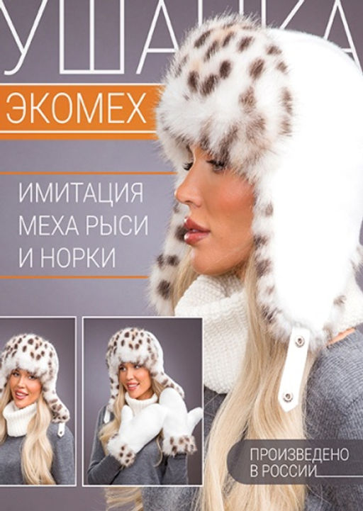 Ушанка экомех рысь белый