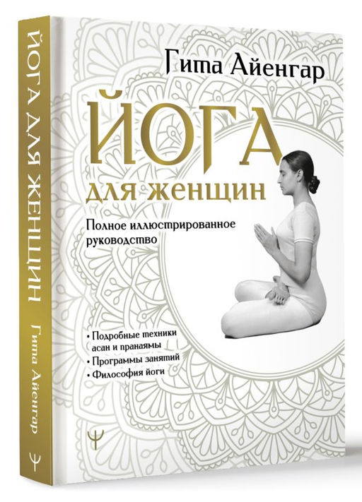 Йога для женщин. Полное иллюстрированное руководство