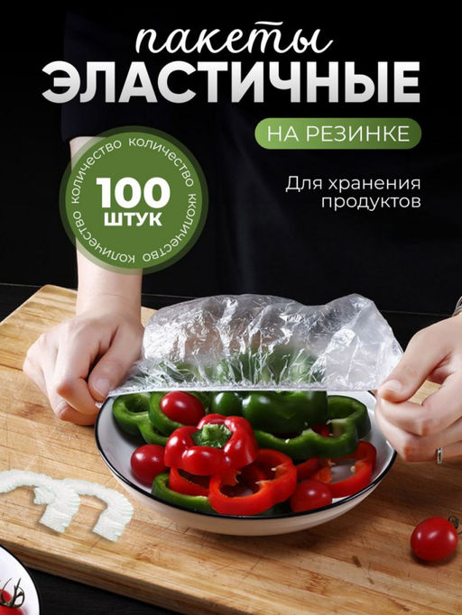 Крышка Пакет На Резинке 100шт (2869) - Мой органайзер фото 10